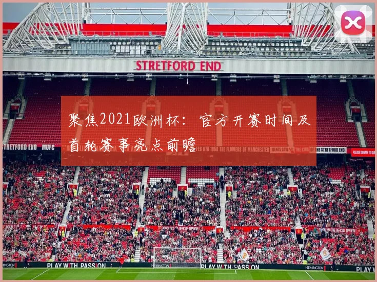 聚焦2021欧洲杯:官方开赛时间及首轮赛事亮点前瞻