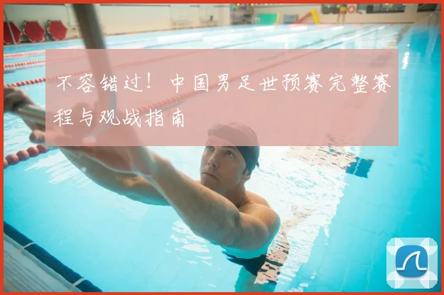 不容错过！中国男足世预赛完整赛程与观战指南