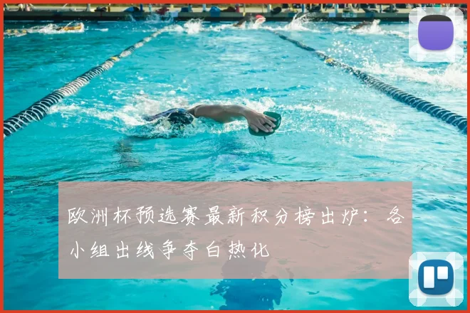 欧洲杯预选赛最新积分榜出炉：各小组出线争夺白热化